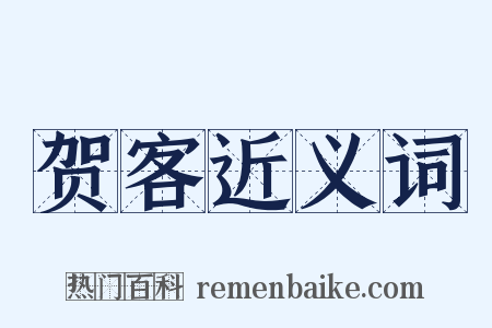 贺客近义词是什么意思的图片